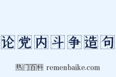 论党内斗争造句是什么意思的图片